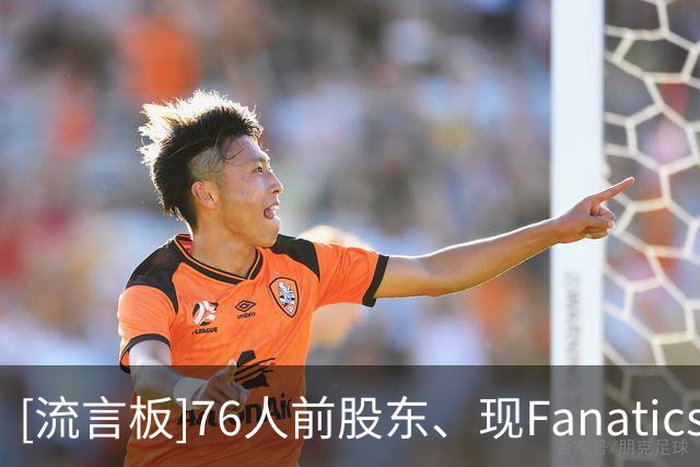 [流言板]76人前股东、现Fanatics CEO调侃称自己曾违反NBA所有规则